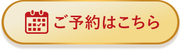 ご予約はこちら