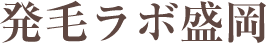 発毛ラボ盛岡