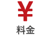 料金