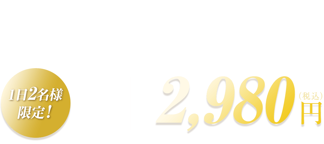初回限定お試しキャンペーン価格