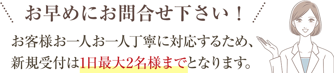 早めにお問い合わせください